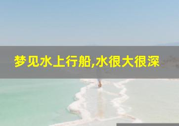 梦见水上行船,水很大很深