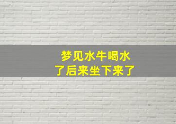 梦见水牛喝水了后来坐下来了