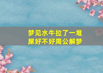 梦见水牛拉了一堆屎好不好周公解梦