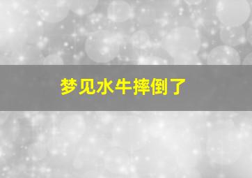 梦见水牛摔倒了