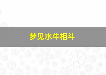 梦见水牛相斗