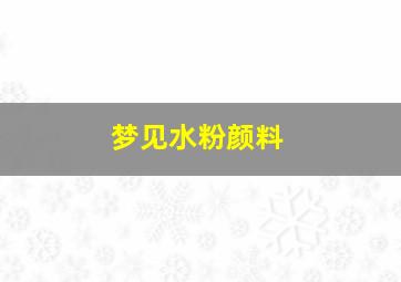 梦见水粉颜料