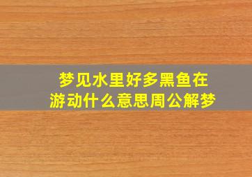 梦见水里好多黑鱼在游动什么意思周公解梦