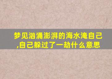 梦见汹涌澎湃的海水淹自己,自己躲过了一劫什么意思