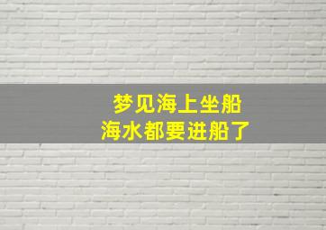 梦见海上坐船海水都要进船了