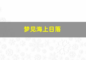 梦见海上日落