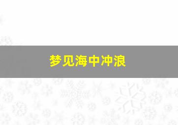 梦见海中冲浪