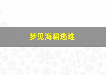 梦见海啸逃难