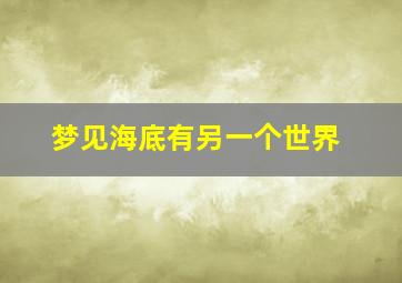 梦见海底有另一个世界