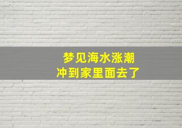 梦见海水涨潮冲到家里面去了