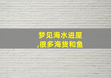 梦见海水进屋,很多海货和鱼