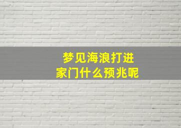 梦见海浪打进家门什么预兆呢