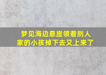 梦见海边悬崖领着别人家的小孩掉下去又上来了