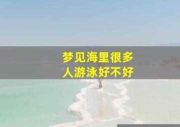 梦见海里很多人游泳好不好