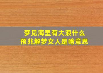 梦见海里有大浪什么预兆解梦女人是啥意思