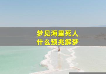 梦见海里死人什么预兆解梦