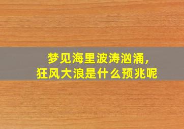 梦见海里波涛汹涌,狂风大浪是什么预兆呢