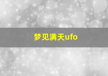 梦见满天ufo