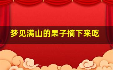 梦见满山的果子摘下来吃