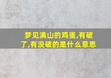 梦见满山的鸡蛋,有破了,有没破的是什么意思