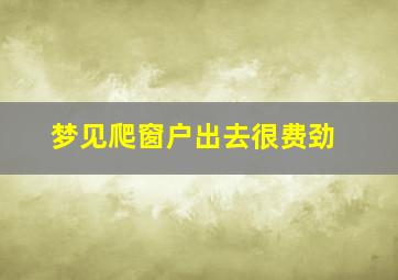 梦见爬窗户出去很费劲