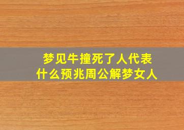 梦见牛撞死了人代表什么预兆周公解梦女人