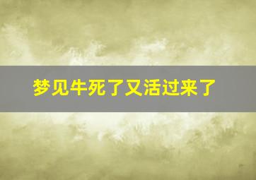 梦见牛死了又活过来了