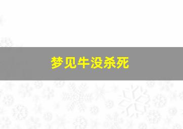 梦见牛没杀死