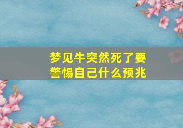 梦见牛突然死了要警惕自己什么预兆