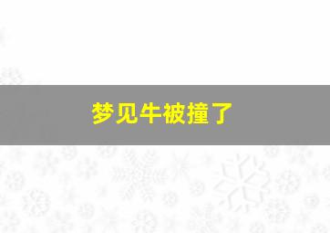 梦见牛被撞了