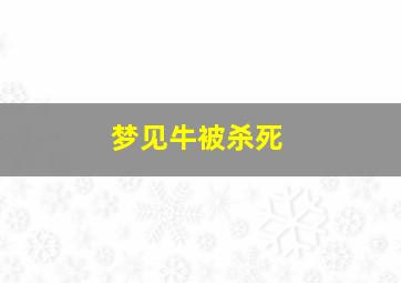 梦见牛被杀死