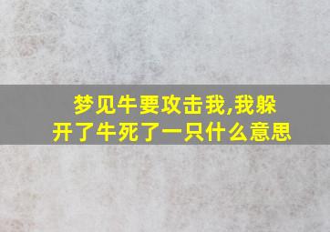 梦见牛要攻击我,我躲开了牛死了一只什么意思