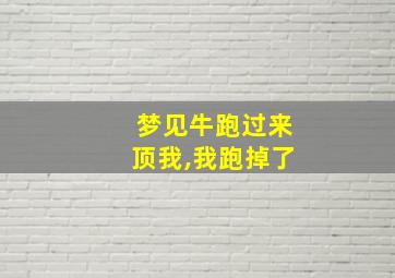 梦见牛跑过来顶我,我跑掉了