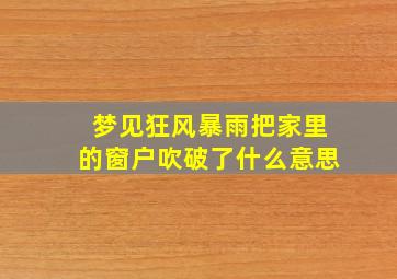 梦见狂风暴雨把家里的窗户吹破了什么意思