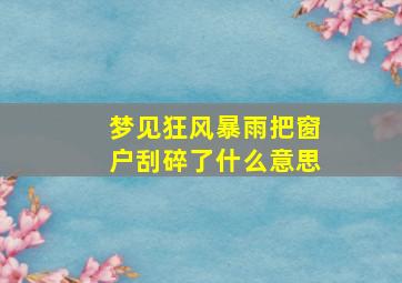 梦见狂风暴雨把窗户刮碎了什么意思