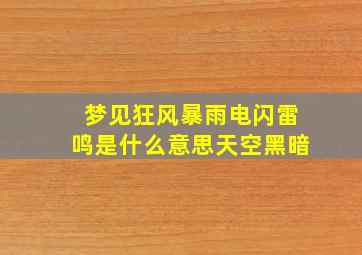 梦见狂风暴雨电闪雷鸣是什么意思天空黑暗