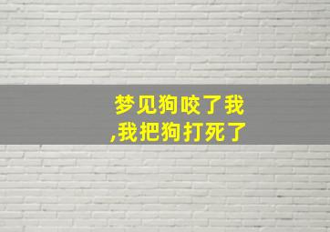 梦见狗咬了我,我把狗打死了