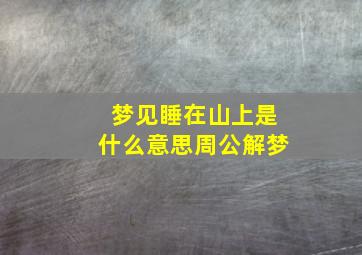 梦见睡在山上是什么意思周公解梦