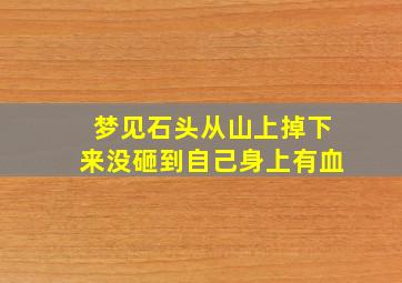 梦见石头从山上掉下来没砸到自己身上有血