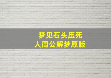 梦见石头压死人周公解梦原版