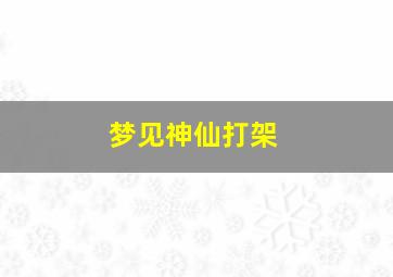 梦见神仙打架