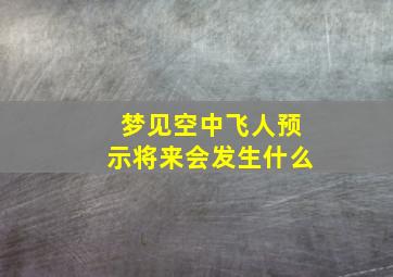 梦见空中飞人预示将来会发生什么