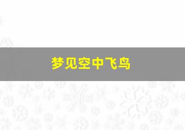 梦见空中飞鸟