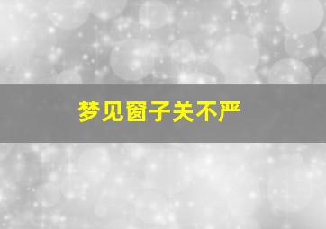 梦见窗子关不严