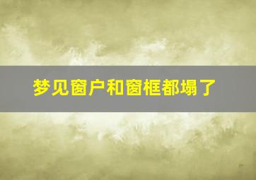 梦见窗户和窗框都塌了