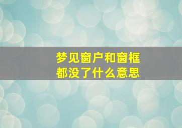 梦见窗户和窗框都没了什么意思