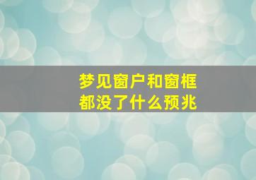 梦见窗户和窗框都没了什么预兆