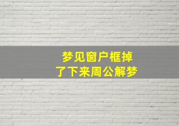 梦见窗户框掉了下来周公解梦