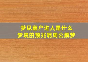 梦见窗户进人是什么梦境的预兆呢周公解梦