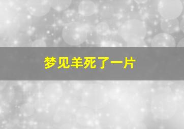 梦见羊死了一片